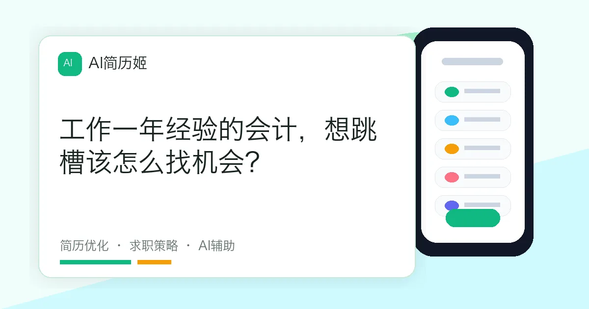 工作一年经验的会计，想跳槽该怎么找机会？