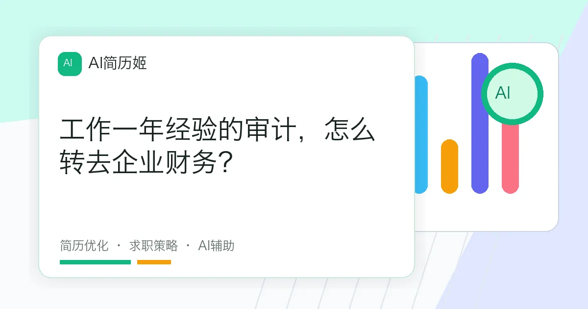 工作一年经验的审计，怎么转去企业财务？
