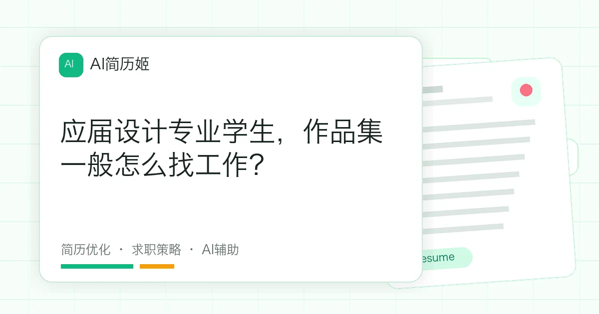 应届设计专业学生，作品集一般怎么找工作？