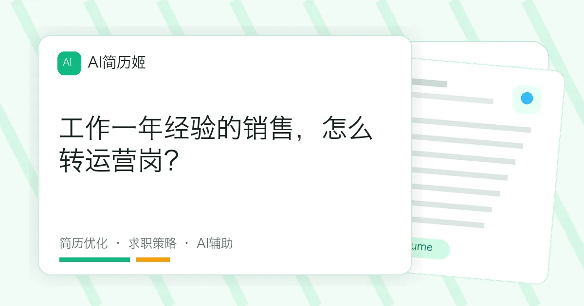 工作一年经验的销售，怎么转运营岗？