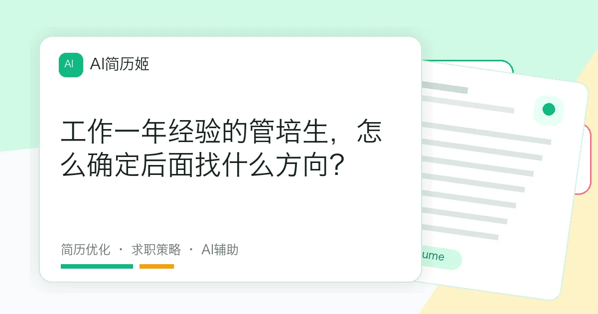 工作一年经验的管培生，怎么确定后面找什么方向？