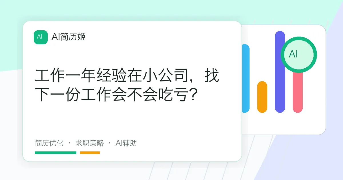 工作一年经验在小公司，找下一份工作会不会吃亏？