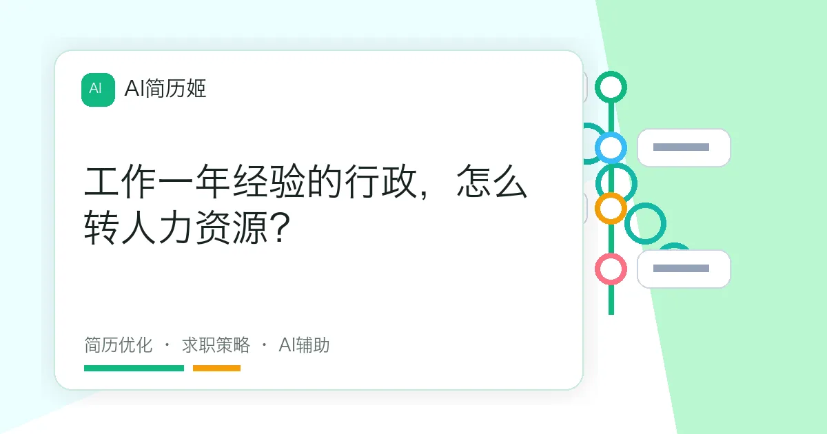工作一年经验的行政，怎么转人力资源？