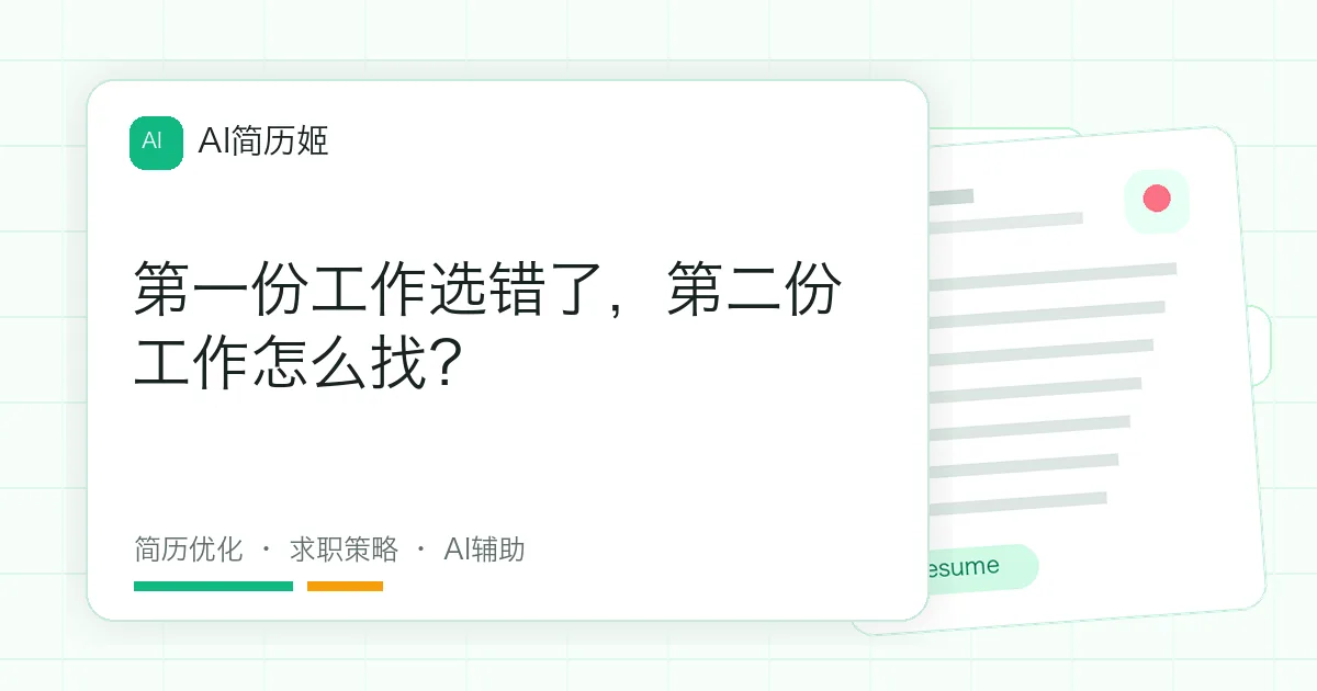 第一份工作选错了，第二份工作怎么找？