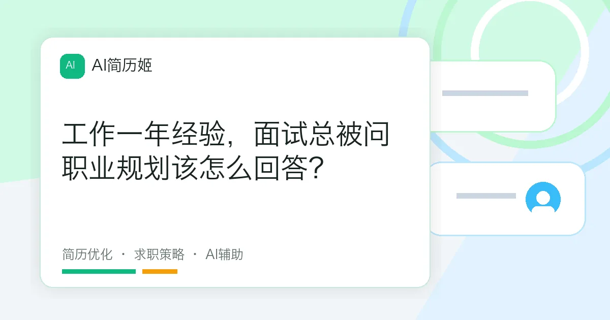 工作一年经验，面试总被问职业规划该怎么回答？