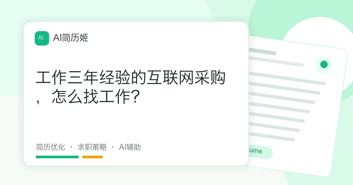 工作三年经验的互联网采购，怎么找工作？