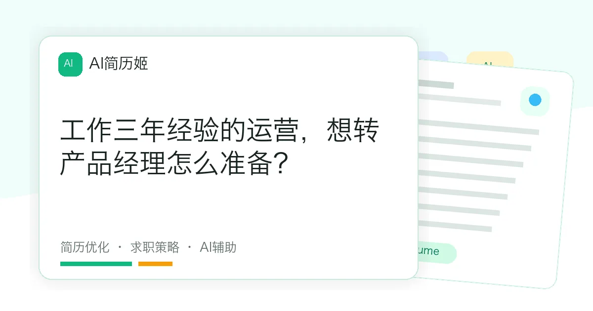 工作三年经验的运营，想转产品经理怎么准备？