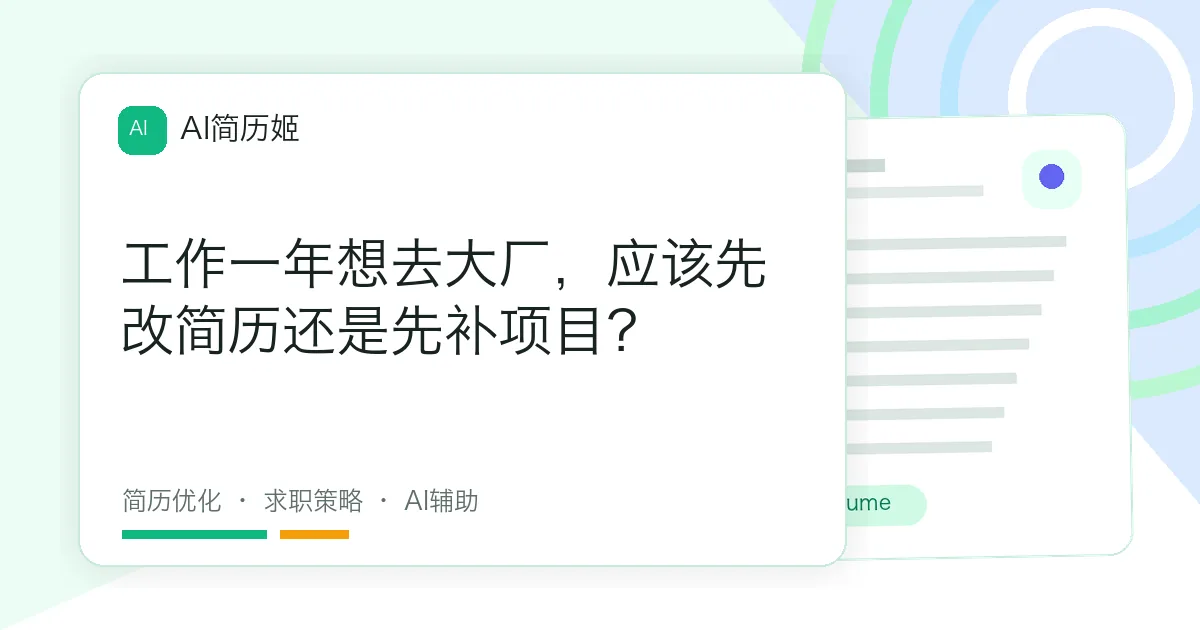 工作一年想去大厂，应该先改简历还是先补项目？