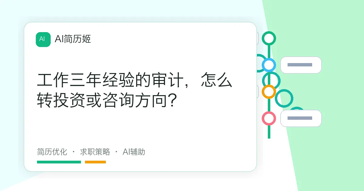 工作三年经验的审计，怎么转投资或咨询方向？