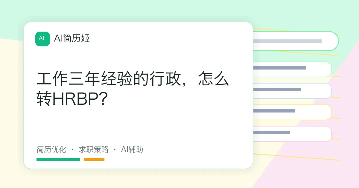 工作三年经验的行政，怎么转HRBP？