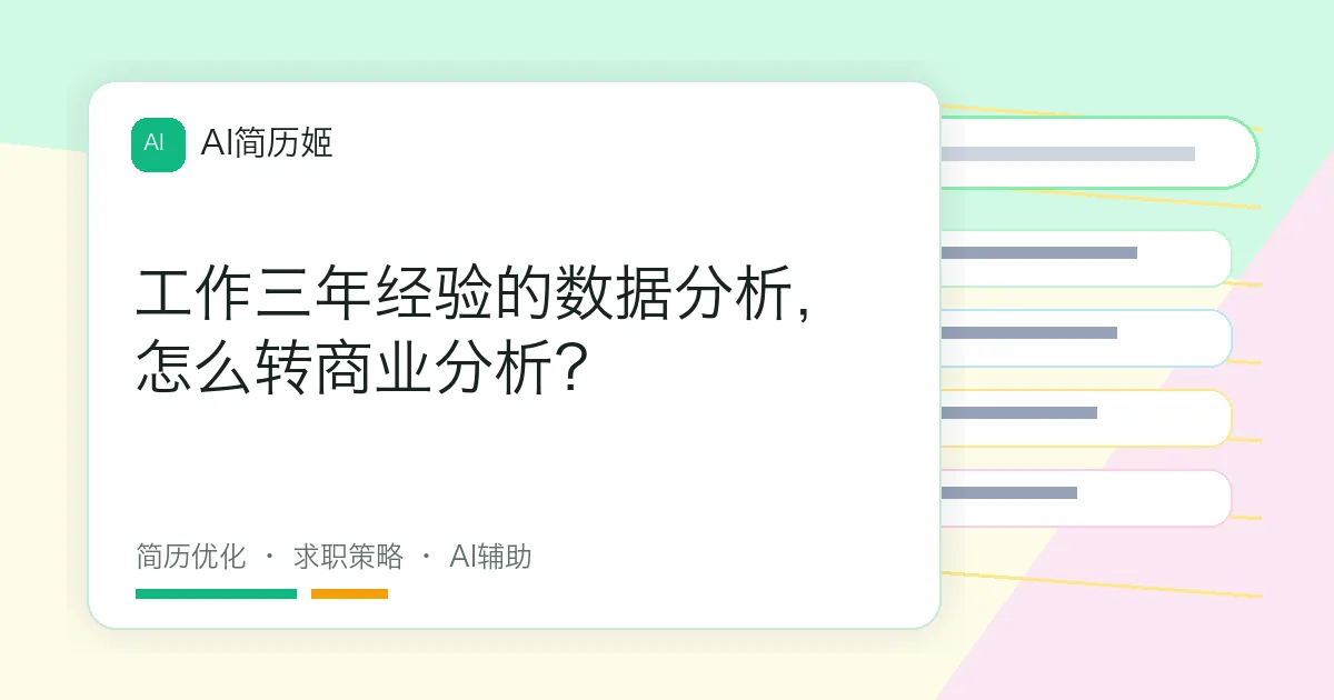 工作三年经验的数据分析，怎么转商业分析？