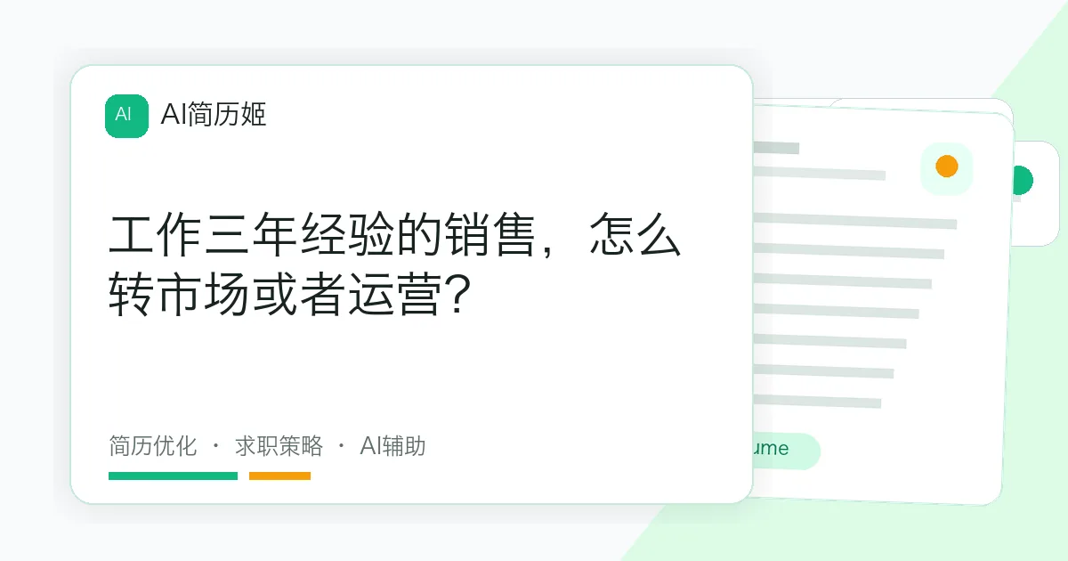 工作三年经验的销售，怎么转市场或者运营？