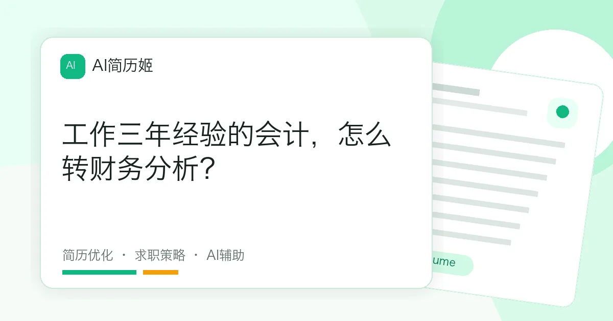 工作三年经验的会计，怎么转财务分析？