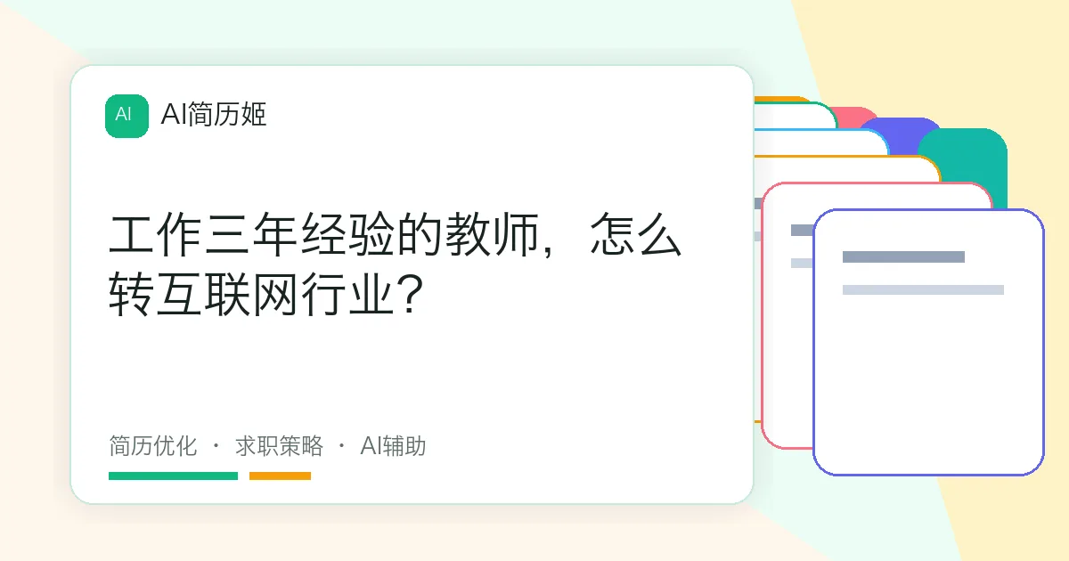 工作三年经验的教师，怎么转互联网行业？