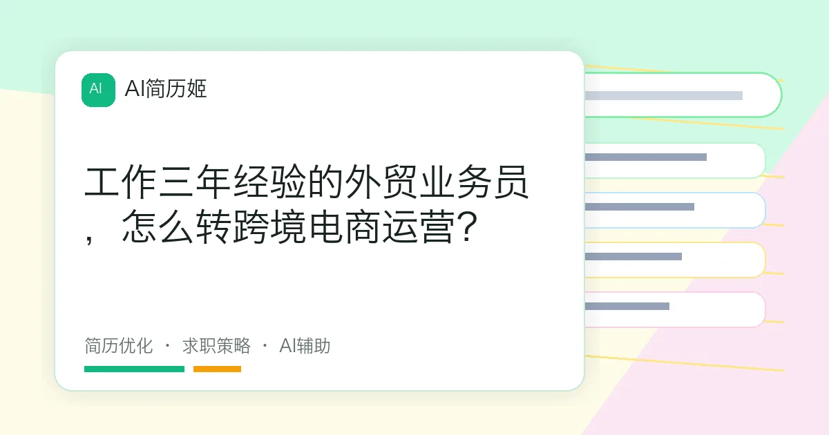 工作三年经验的外贸业务员，怎么转跨境电商运营？