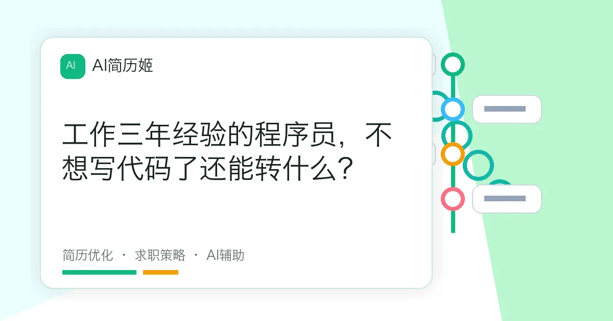 工作三年经验的程序员，不想写代码了还能转什么？