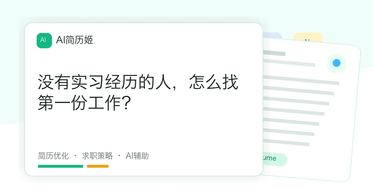 没有实习经历的人，怎么找第一份工作？