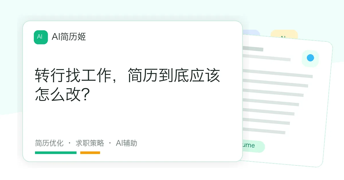 转行找工作，简历到底应该怎么改？
