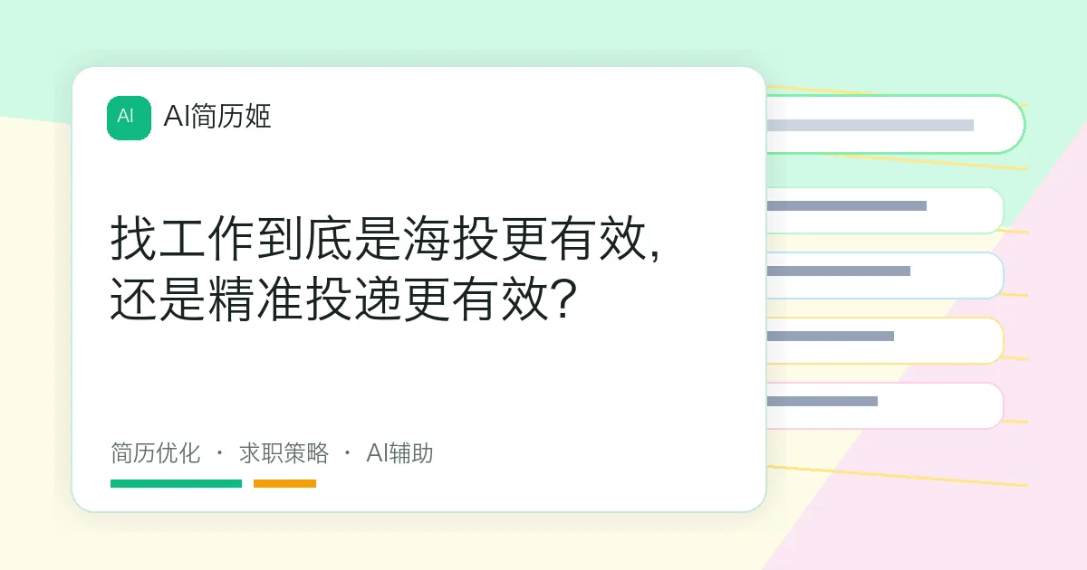 找工作到底是海投更有效，还是精准投递更有效？