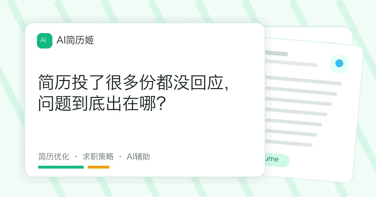 简历投了很多份都没回应，问题到底出在哪？
