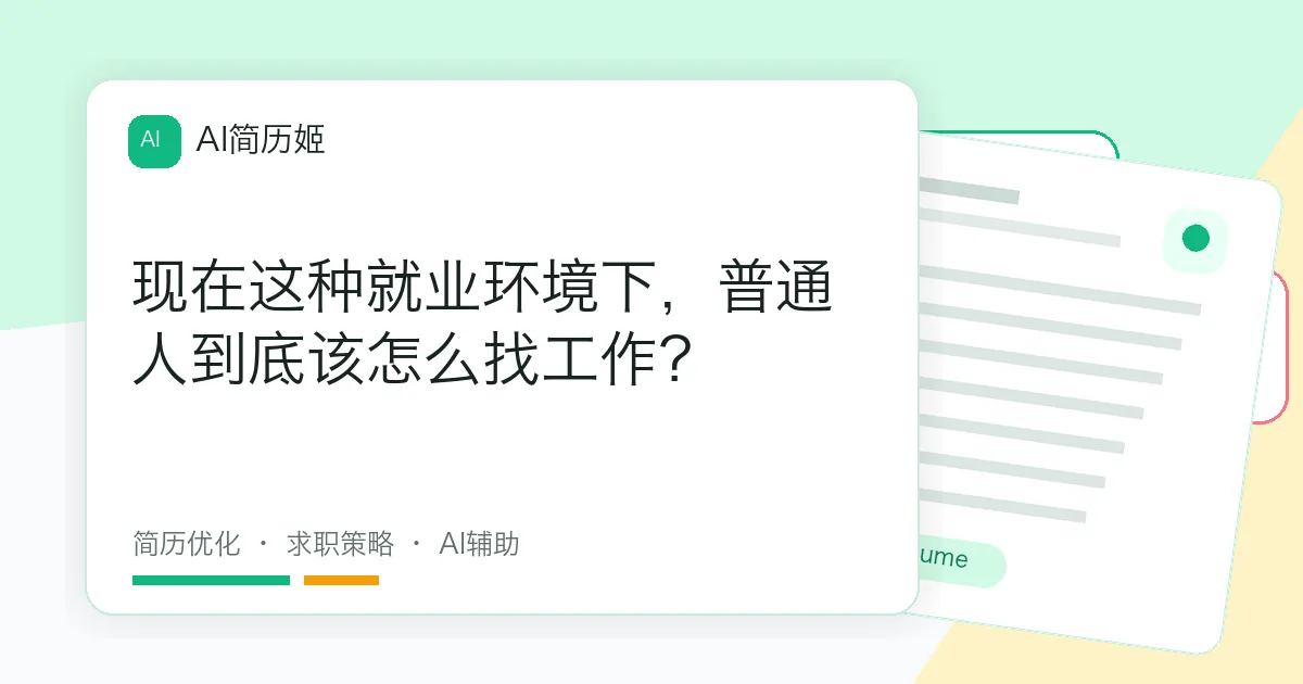现在这种就业环境下，普通人到底该怎么找工作？