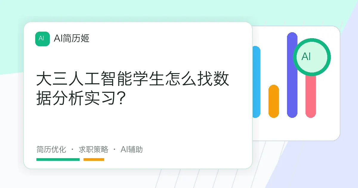 大三人工智能学生怎么找数据分析实习？