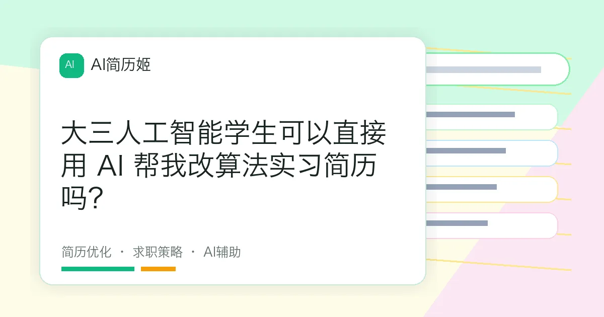 大三人工智能学生可以直接用 AI 帮我改算法实习简历吗？