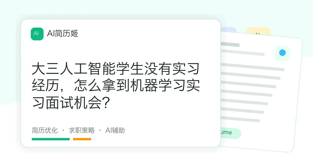 大三人工智能学生没有实习经历，怎么拿到机器学习实习面试机会？