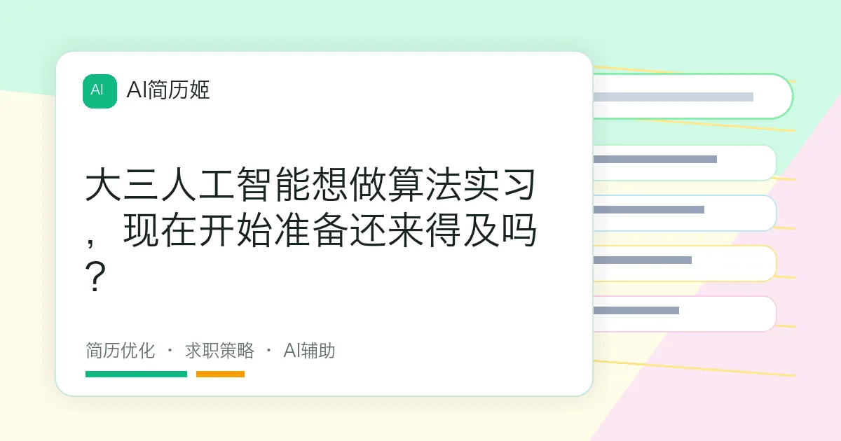 大三人工智能想做算法实习，现在开始准备还来得及吗？