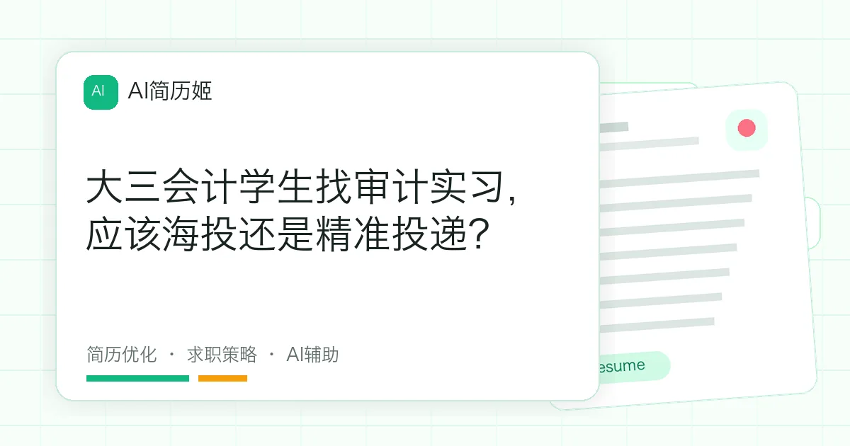 大三会计学生找审计实习，应该海投还是精准投递？