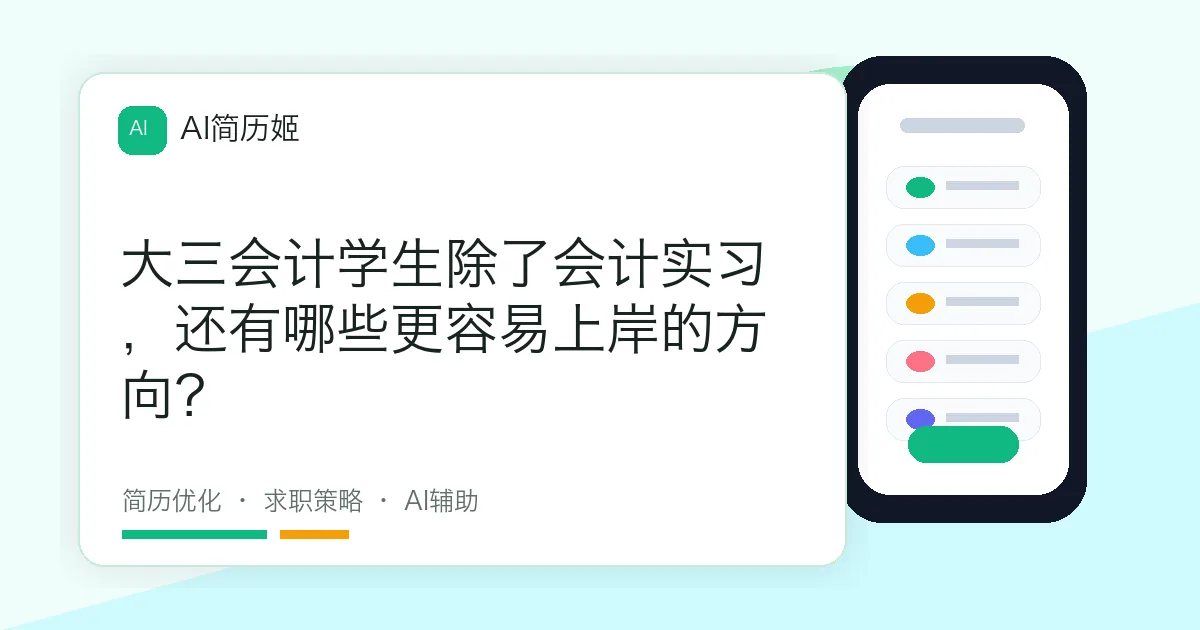 大三会计学生除了会计实习，还有哪些更容易上岸的方向？
