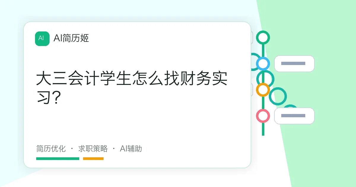 大三会计学生怎么找财务实习？