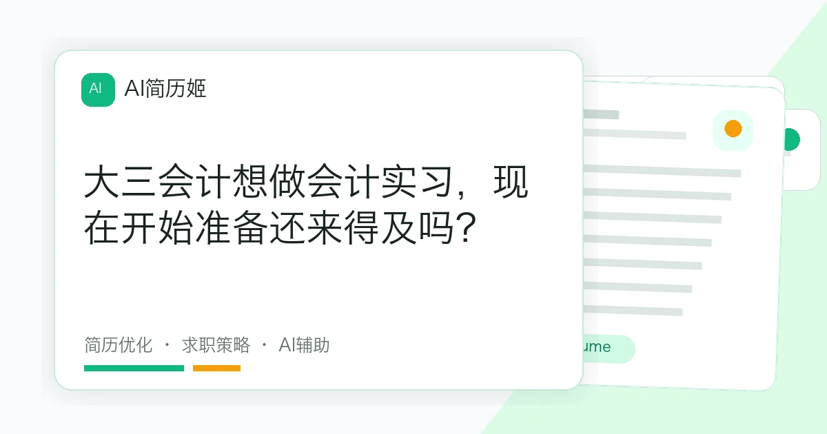 大三会计想做会计实习，现在开始准备还来得及吗？