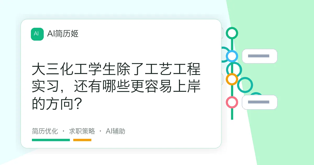 大三化工学生除了工艺工程实习，还有哪些更容易上岸的方向？