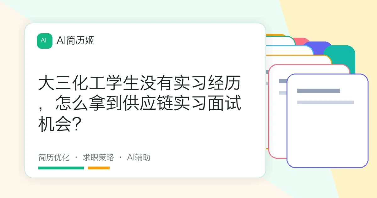 大三化工学生没有实习经历，怎么拿到供应链实习面试机会？