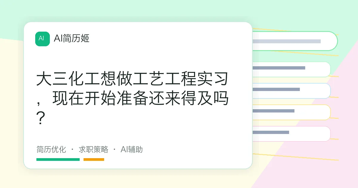 大三化工想做工艺工程实习，现在开始准备还来得及吗？