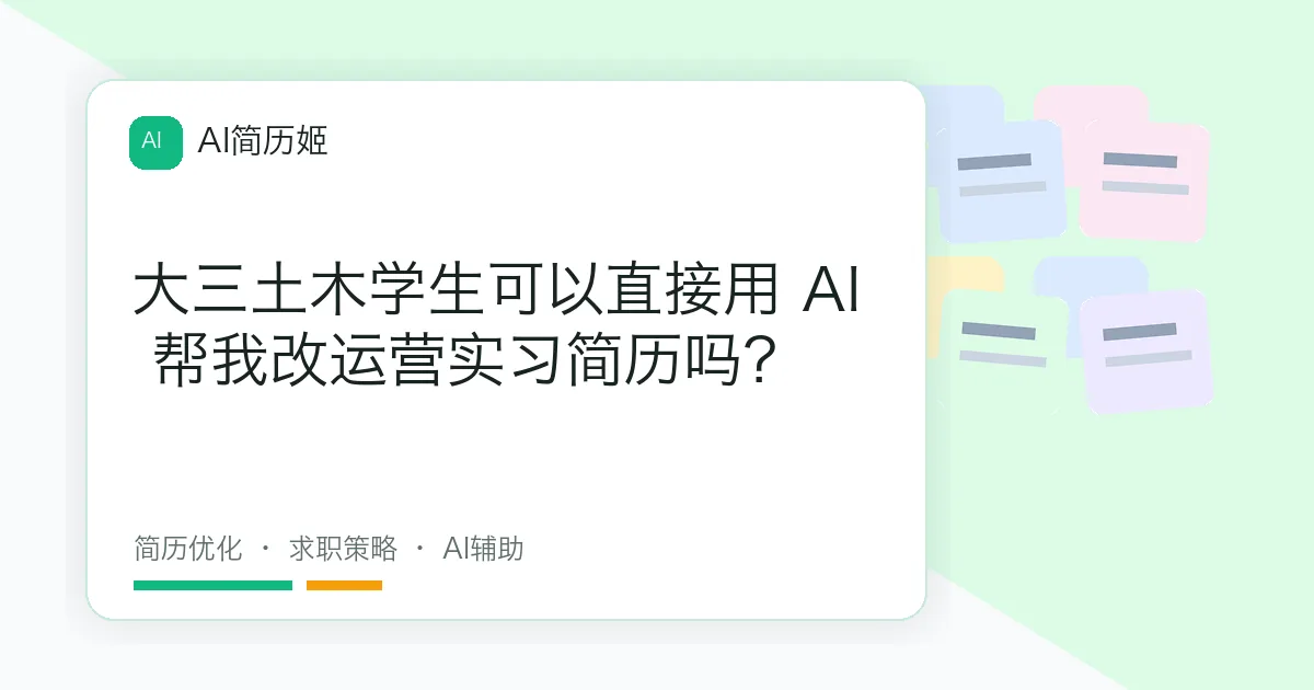 大三土木学生可以直接用 AI 帮我改运营实习简历吗？