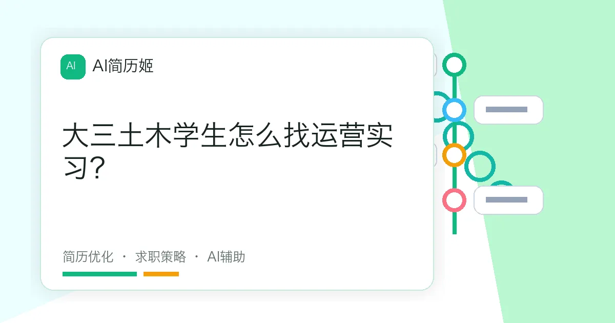 大三土木学生怎么找运营实习？