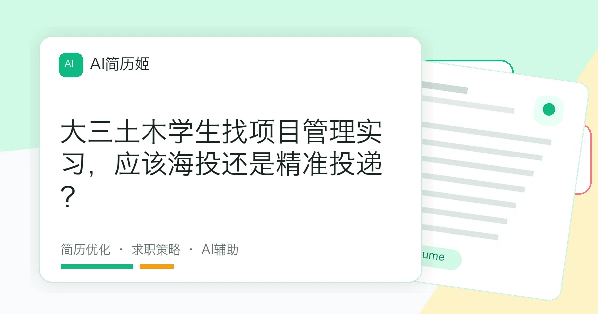 大三土木学生找项目管理实习，应该海投还是精准投递？