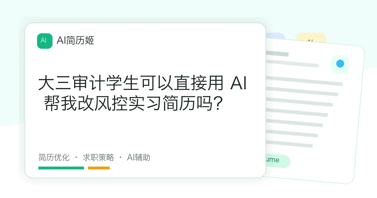 大三审计学生可以直接用 AI 帮我改风控实习简历吗？