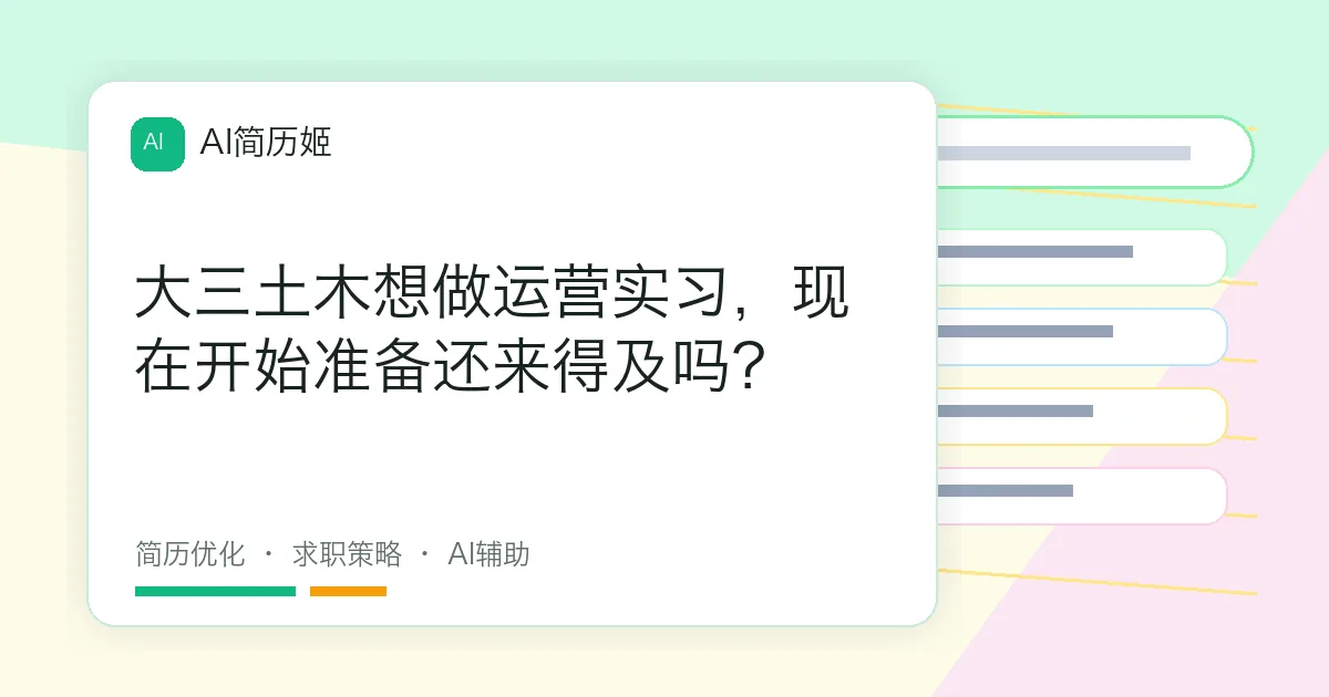 大三土木想做运营实习，现在开始准备还来得及吗？