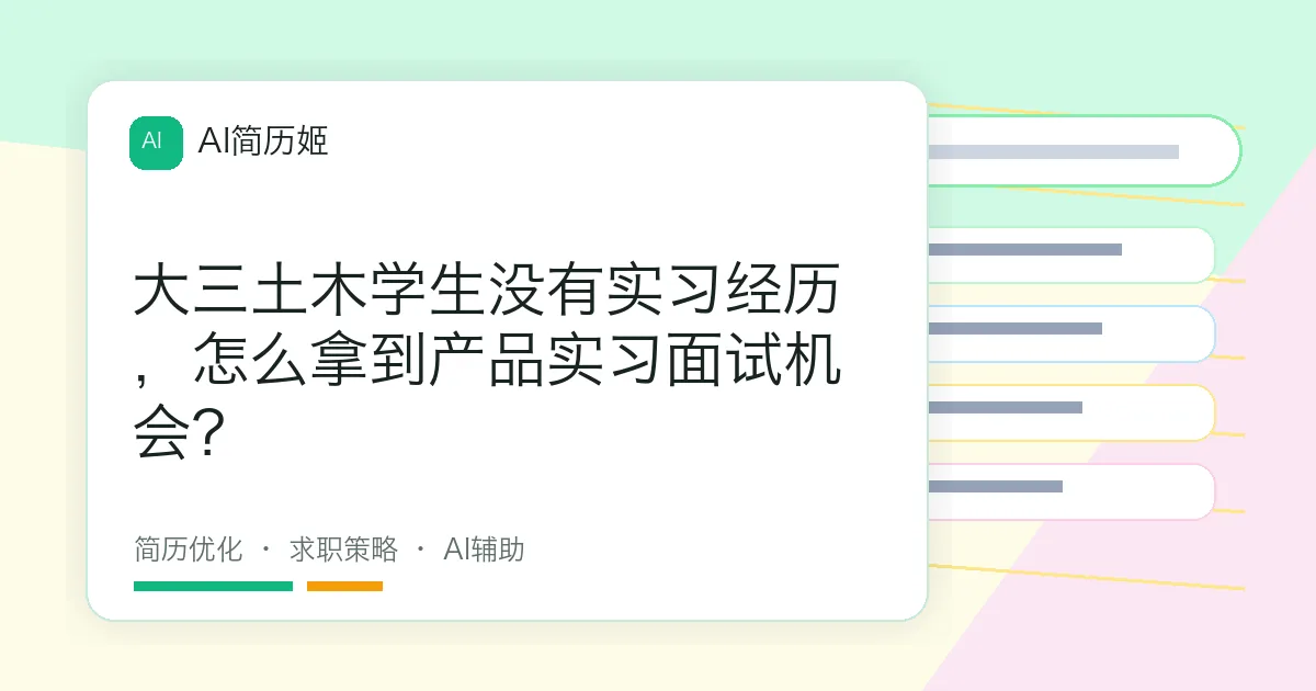 大三土木学生没有实习经历，怎么拿到产品实习面试机会？