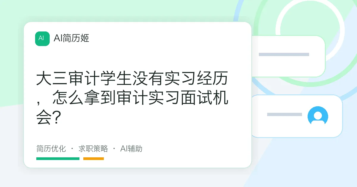 大三审计学生没有实习经历，怎么拿到审计实习面试机会？