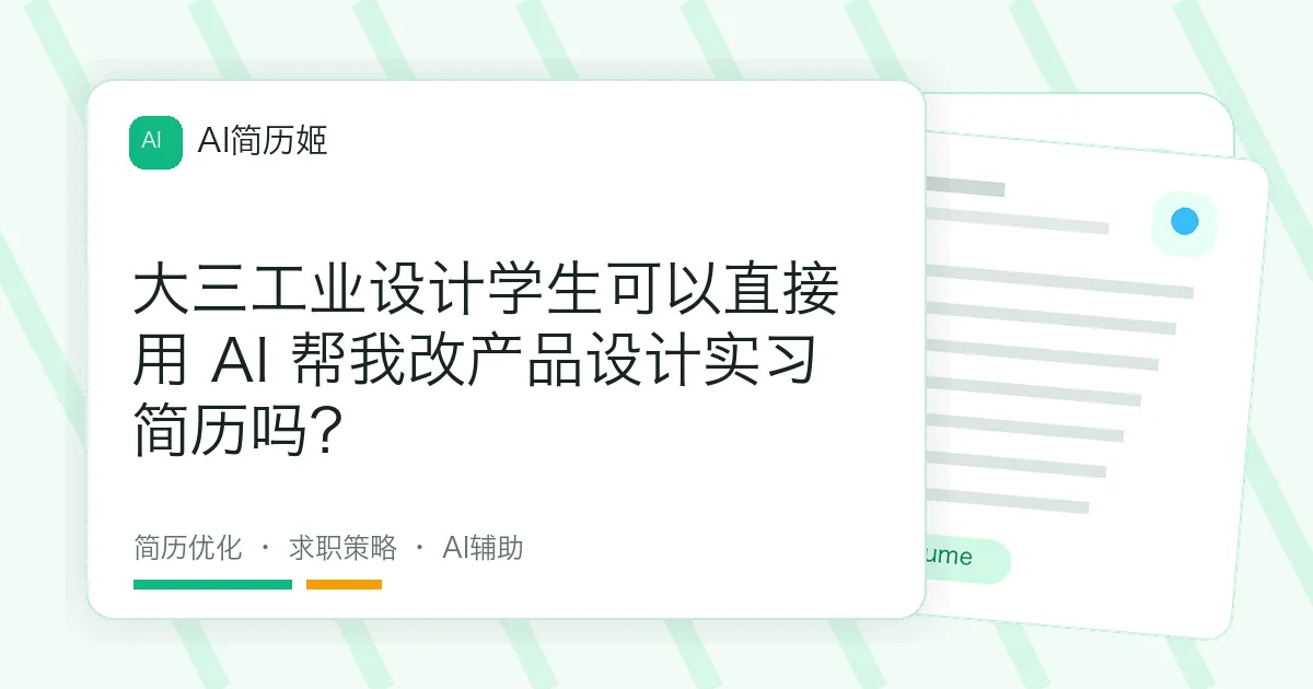 大三工业设计学生可以直接用 AI 帮我改产品设计实习简历吗？