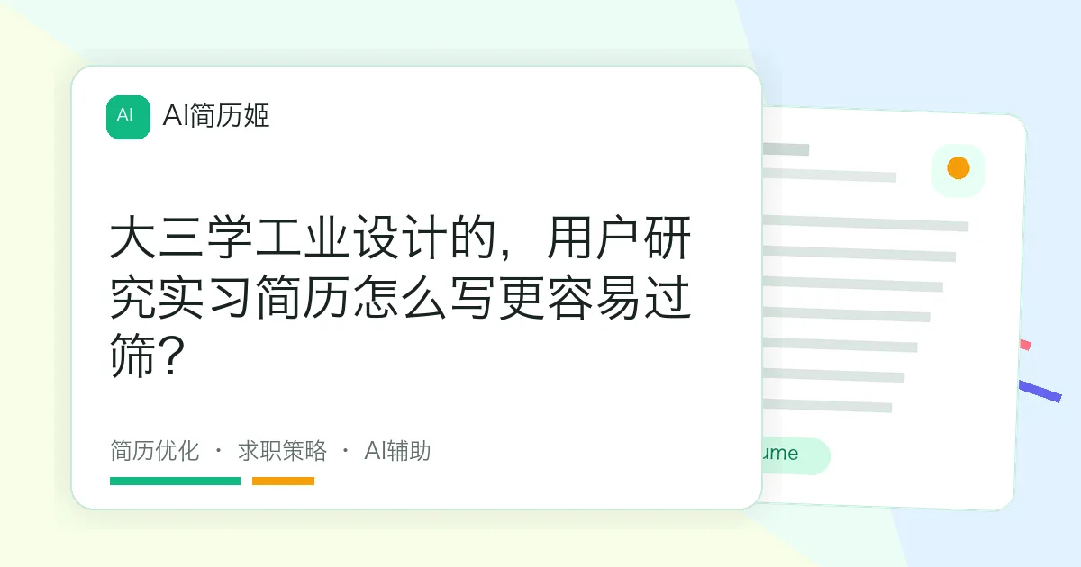 大三学工业设计的，用户研究实习简历怎么写更容易过筛？