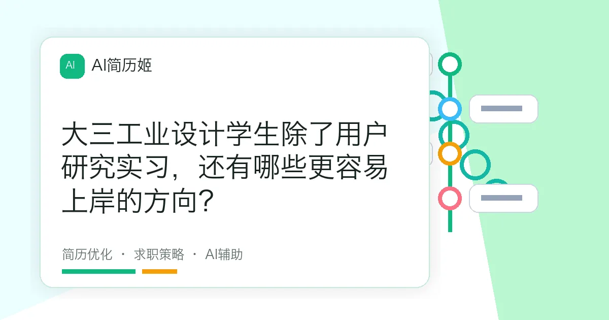 大三工业设计学生除了用户研究实习，还有哪些更容易上岸的方向？