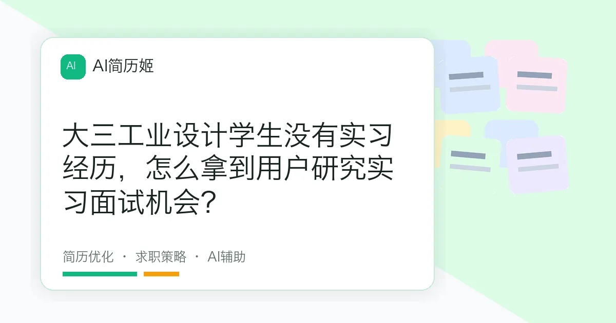 大三工业设计学生没有实习经历，怎么拿到用户研究实习面试机会？