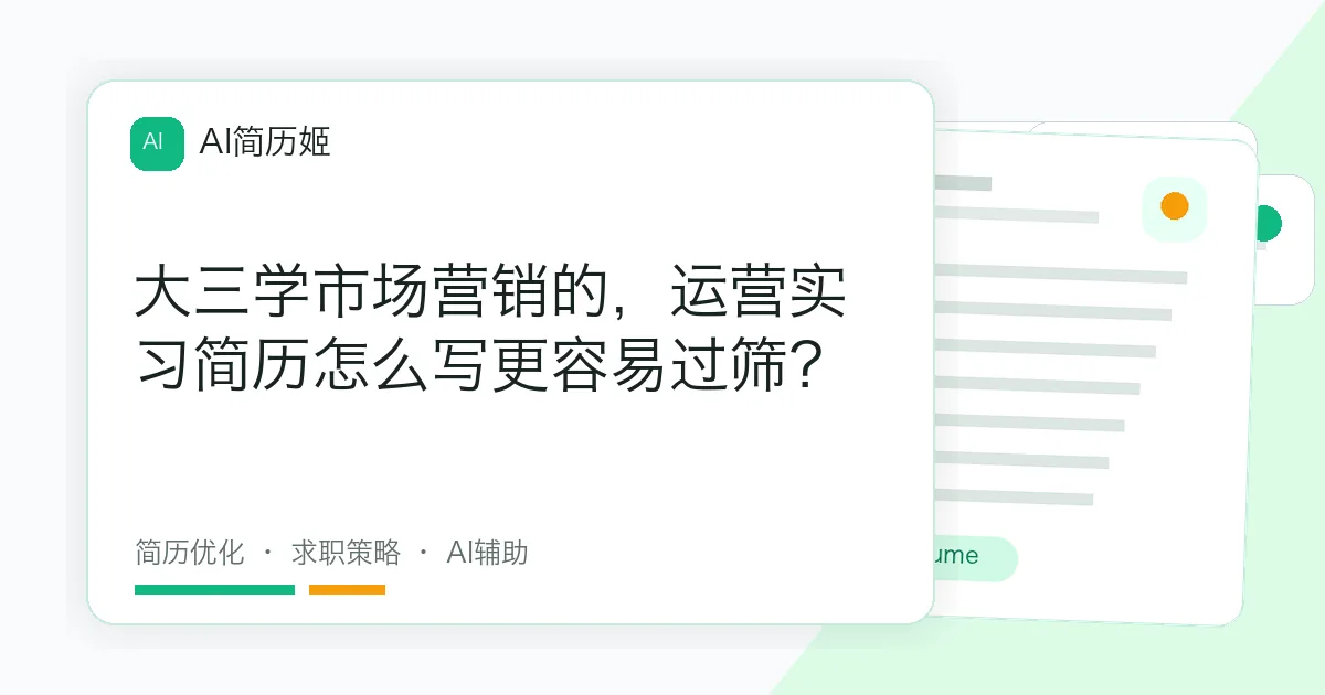 大三学市场营销的，运营实习简历怎么写更容易过筛？
