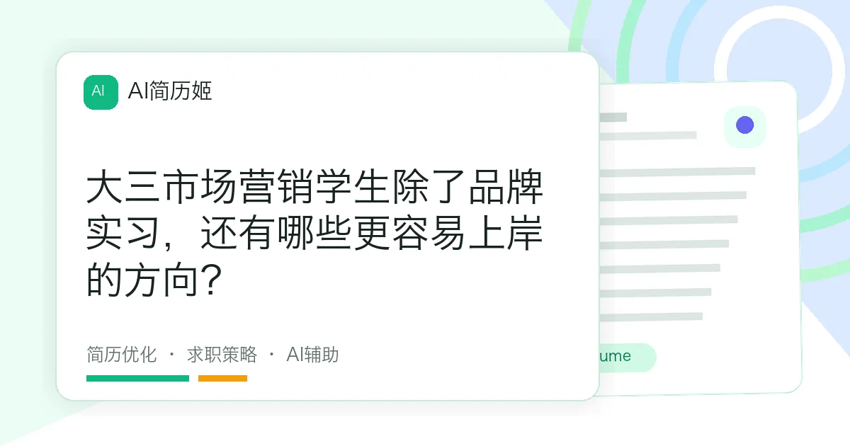 大三市场营销学生除了品牌实习，还有哪些更容易上岸的方向？