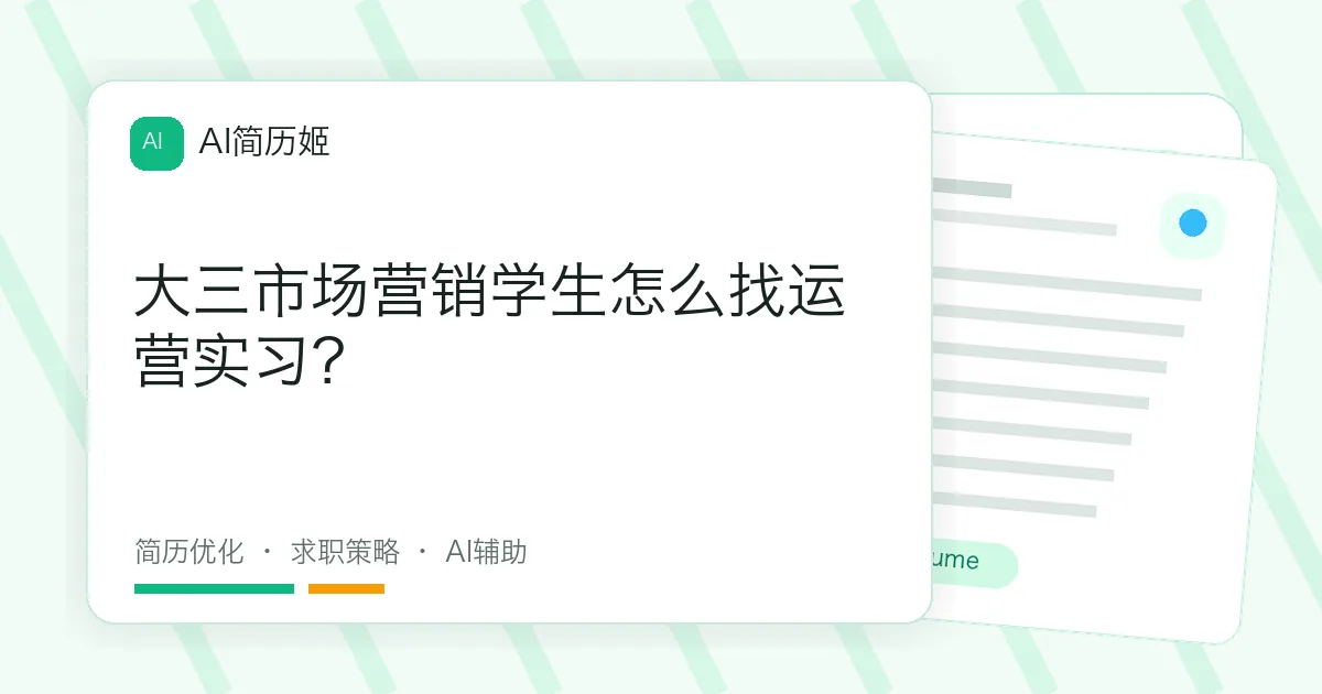 大三市场营销学生怎么找运营实习？